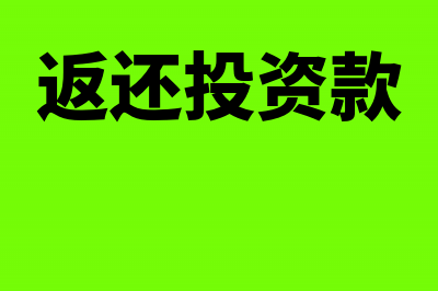 收退还投资款及股息账务处理是怎样的？(返还投资款)