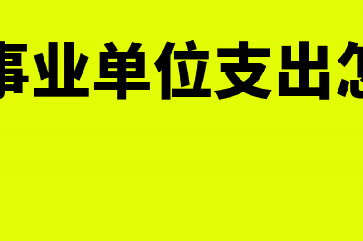 暂估运费应放入哪个科目合适?(暂估运费如何做账)