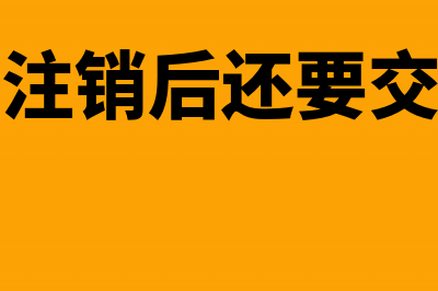 企业注销时多交的税怎么处理？(企业注销后还要交税吗)