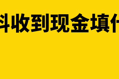 转让残料取得现金收入的会计分录(出售残料收到现金填什么凭证)