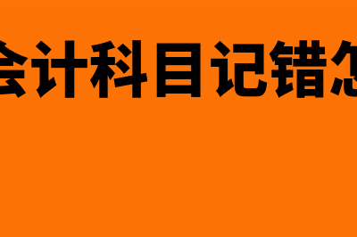 周转材料盘亏批准处理的会计分录(周转材料盘盈盘亏)