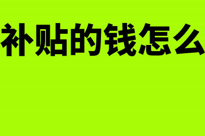 政府补贴款转入资本公积会计分录(政府补贴的钱怎么提现)