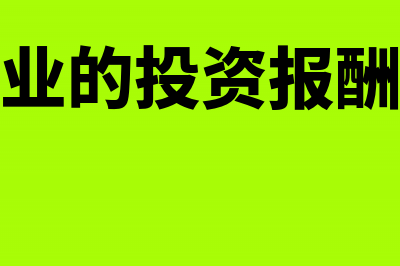 企业的投资报酬率怎么计算？(企业的投资报酬率)