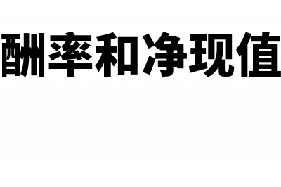 内含报酬率和净现值的比较在哪里？(内含报酬率和净现值冲突时)