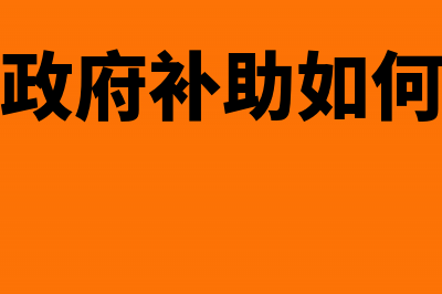 企业收款退回的凭证如何进行编制？(收款退款的会计分录)