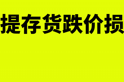 计提存货跌价损失如何进行会计处理？(计提存货跌价损失)