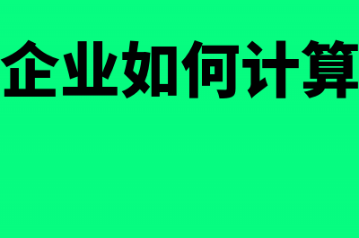 房地产企业如何办理退房后退税(房地产企业如何计算增值税)