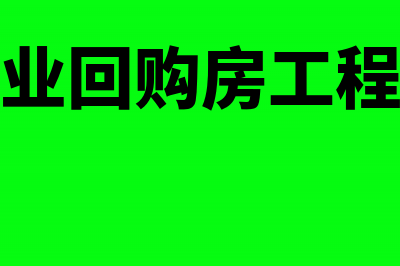 房地产企业回购款算不算收入(房地产企业回购房工程润增开什么发票)