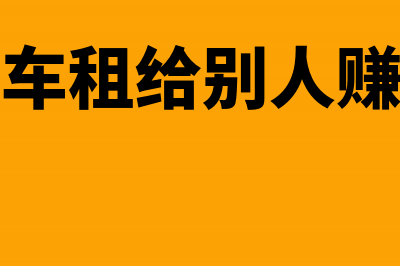 当年未申报收入如何做汇算清缴调整?(收入未入账但已申报怎么处理)