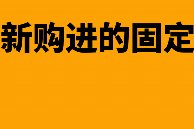 新购固定资产出售记什么科目？(企业新购进的固定资产)