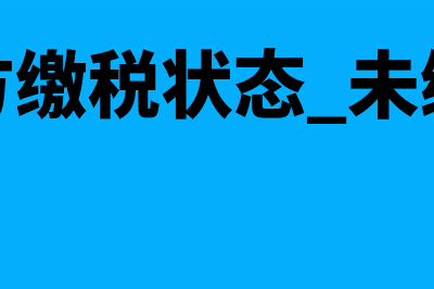 公司倒闭开票软件怎么处理？(公司倒闭了发票怎么办)