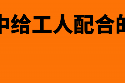 工程中给工人配备的家电入什么科目?(工程中给工人配合的句子)