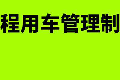 工程施工用车计入哪个科目？(工程用车管理制度)