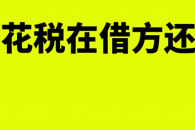 计提的印花税在缴纳时少了怎么做账？(计提印花税在借方还是贷方)