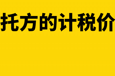 受托方超定额损耗赔偿计入哪一会计科目核算呢？(受托方的计税价格)