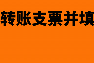 企业收到转账支票存入银行该如何做账务处理呢？(企业收到转账支票并填写进账单)