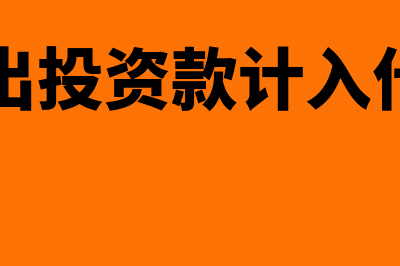 固定收到投资者追加投资该如何做账务处理呢？(收到固定资产投资的账务处理)