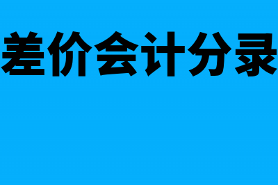 销售过程中发生技术服务费记什么科目?(销售过程中发生的商业折扣计入)