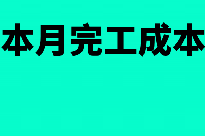 结转本月完工产品生产成本会计分录(结转本月完工成本分录)