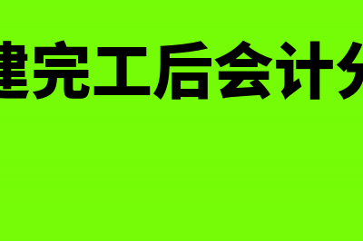 计提管理费用如何进行账务处理？(计提工资时管理费用怎么来的)