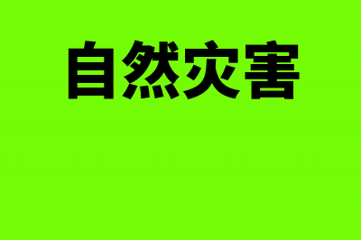 估价购入材料该如何做会计核算？(收到材料估价入账分录)