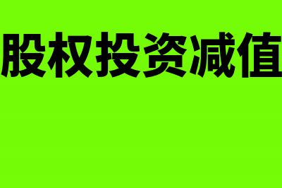 计提长期股权投资减值准备会计分录(计提长期股权投资减值准备是什么意思)