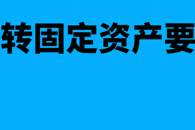 库存商品转固定资产的会计分录如何编制？(库存商品转固定资产要开发票吗?)