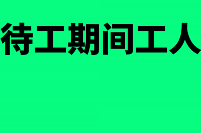 工厂停产待关闭土地该如何继续摊销处理？(企业停产待工期间工人工资标准)