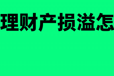 归还短期借款及利息会计分录怎么写？(归还短期借款及利息(如果已经预提))