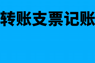 开出转账支票登记银行存款日记账的步骤有哪些(开出转账支票记账凭证)