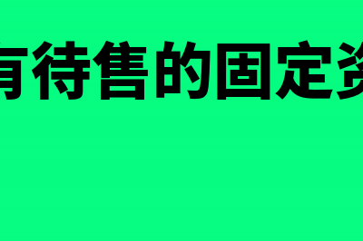 持有待售的固定资产计提折旧的条件是什么？(持有待售的固定资亿)