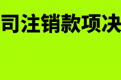 企业为员工承担的个税计入什么科目？(企业为员工承担个税如何做账)