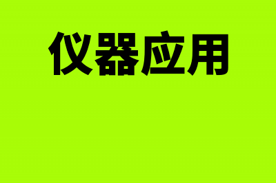 仪器及所用软件分开开发票怎么入账？(仪器应用)