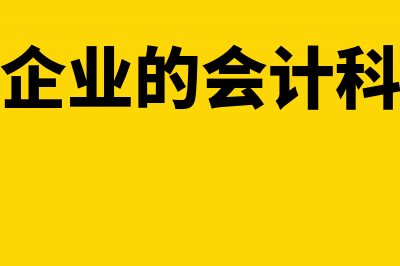 工程施工企业的罚款该怎么做凭证(工程施工企业的会计科目如何设置)