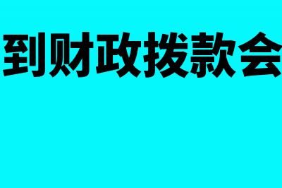 公司收到拔入建设补贴怎么做会计处理(公司收到财政拨款会计分录)