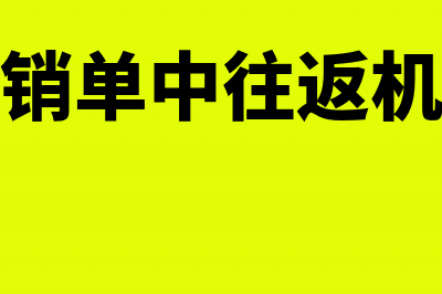 差旅费报销单中的杂费包含哪些费用要提供发票吗？(差旅费报销单中往返机票怎么填写)