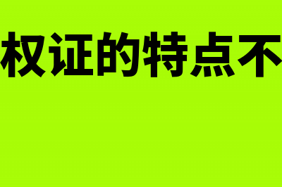 认股权证的特点有哪些?(认股权证的特点不包括)