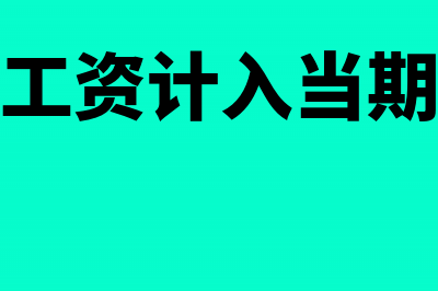 哪些工资应该计入管理费用?(哪些工资计入当期损益)