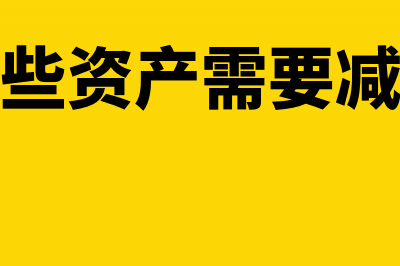 哪些资产减值必须转回?(哪些资产需要减值)