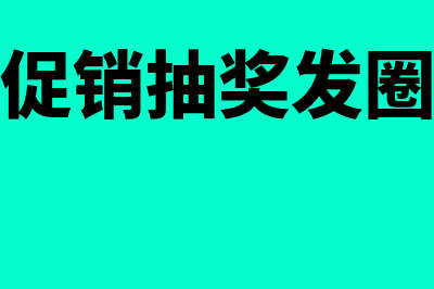 企业促销抽奖发放现金账务怎么处理?(企业促销抽奖发圈文案)