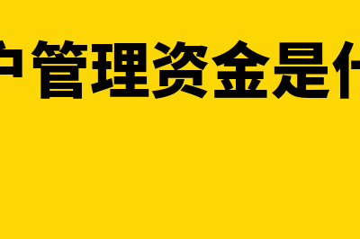 财政专户管理资金结余如何核算(财政专户管理资金是什么意思)