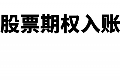 按月或季预交的企业所得税会计分录怎么做？(按季预缴)