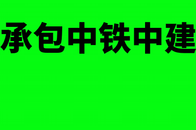 境外工程承包中安装收入如何征收税呢？(境外工程承包中铁中建都什么模式)