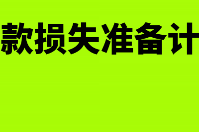 贷款损失准备计提公式是什么?(贷款损失准备计算)