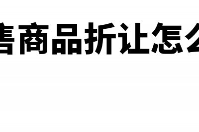 销售商品有折让怎么算销项税额是多少(销售商品折让怎么算)