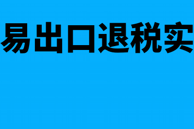 一般贸易出口退税的会计处理怎么做?(一般贸易出口退税实例详解)