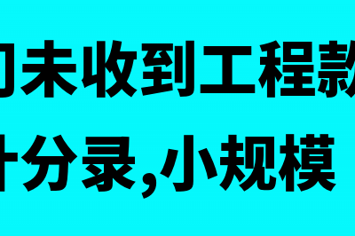 建筑公司未收到成本发票该如何入账？(建筑公司未收到工程款,发票未开的会计分录,小规模)