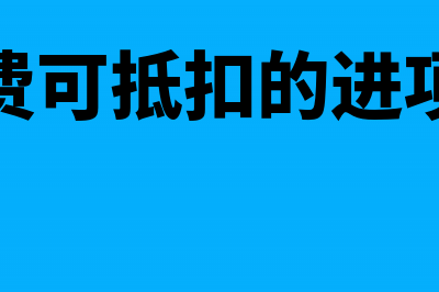 运费可抵扣的进项税额计入成本？(运费可抵扣的进项税)