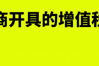 已计销售费用想转销售成本分录怎么写(记入销售费用)