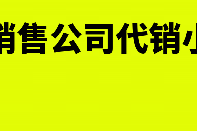 汽车销售公司代客户交上牌费怎么处理?(汽车销售公司代销小汽车)